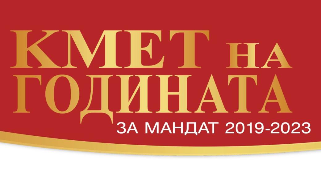 Последен ден за гласуване в „Кмет на годината“ 2019 – 2023