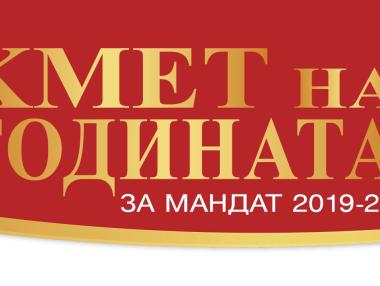 Последен ден за гласуване в „Кмет на годината“ 2019 – 2023