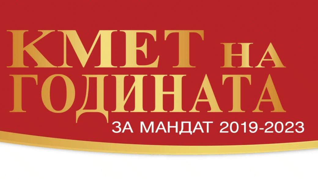 Ясни са победителите в конкурса „Кмет на годината“ 2019 – 2023