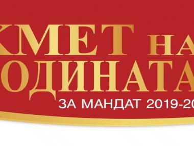 Ясни са победителите в конкурса „Кмет на годината“ 2019 – 2023