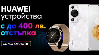Vivacom предлага до 400 лв. отстъпка на избрани устройства Huawei