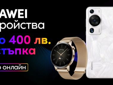 Vivacom предлага до 400 лв. отстъпка на избрани устройства Huawei