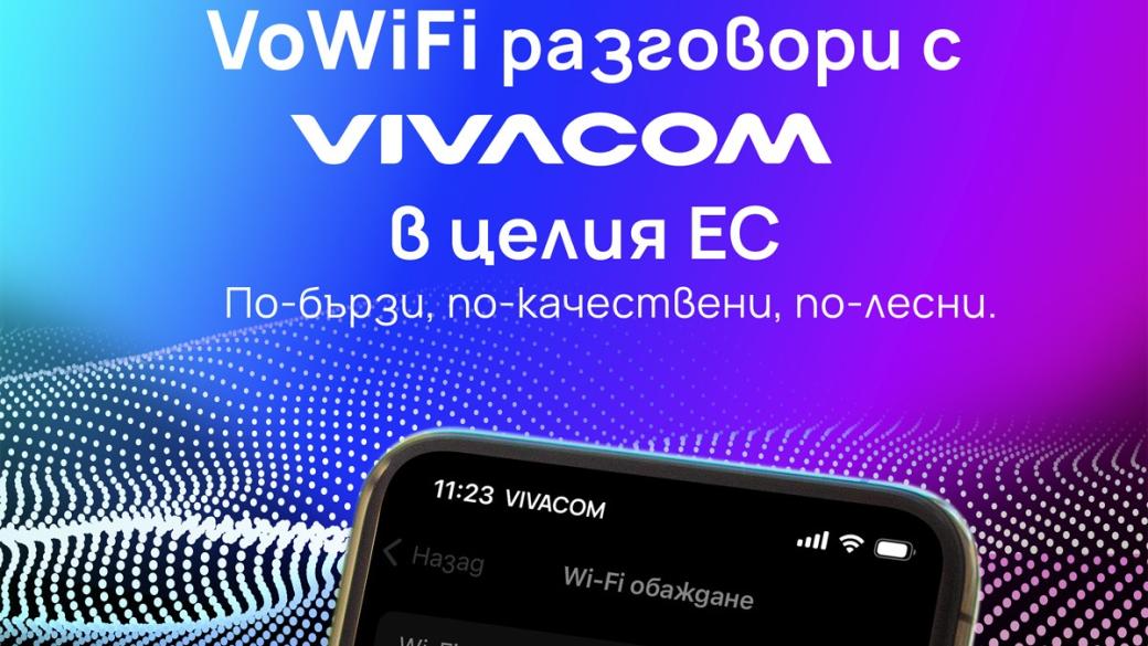Vivacom предлага обаждания през Wi-Fi в България и ЕС