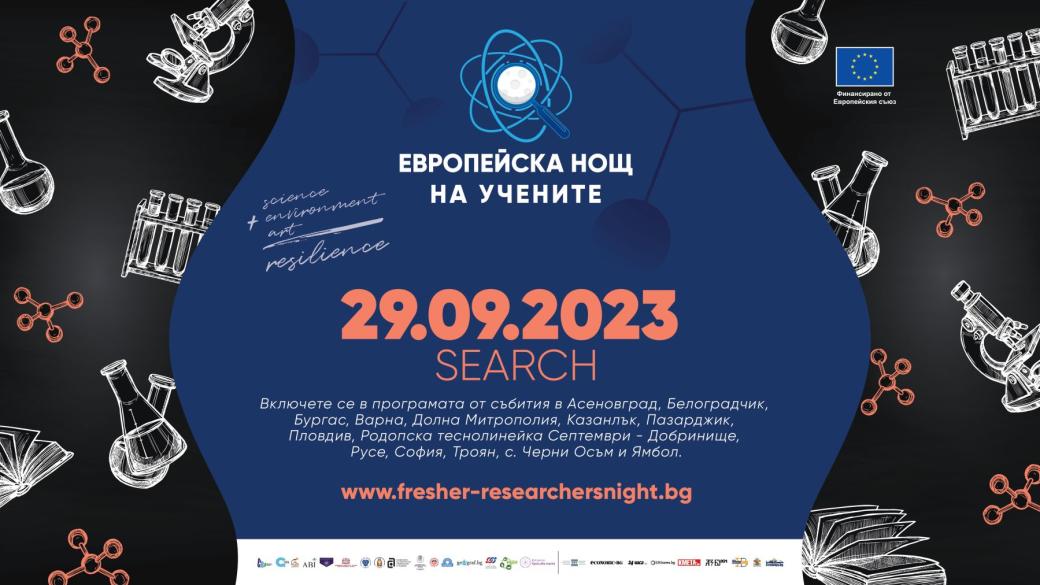Европейска нощ на учените се завръща в над 30 локации в България
