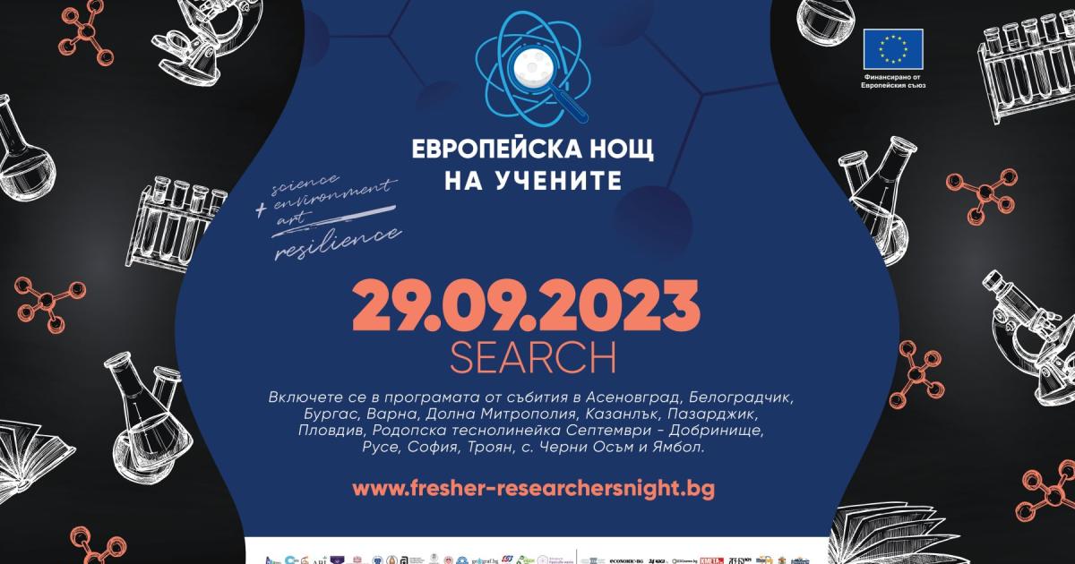Поредното издание на проекта Европейска нощ на учените – SEARCH