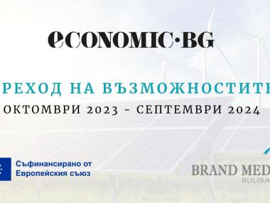 „Бранд Медия България“ изпълнява европейски проект „Преход на възможностите“