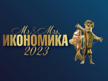 „Мистър и Мисис Икономика“ 2023 търси своите победители