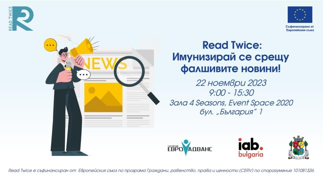 Имунизирай се срещу фалшивите новини на 22 ноември