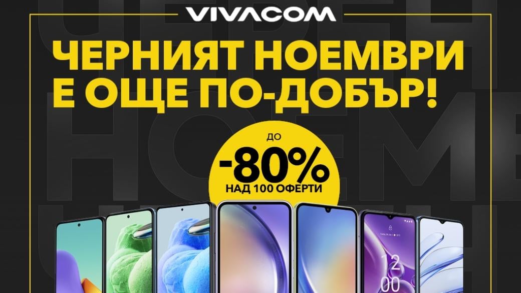 Vivacom дава до 80% отстъпки за над 100 устройства през „черния ноември“