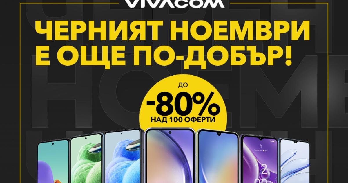 Vivacom представя на своите клиенти феноменална промоционална оферта с до
