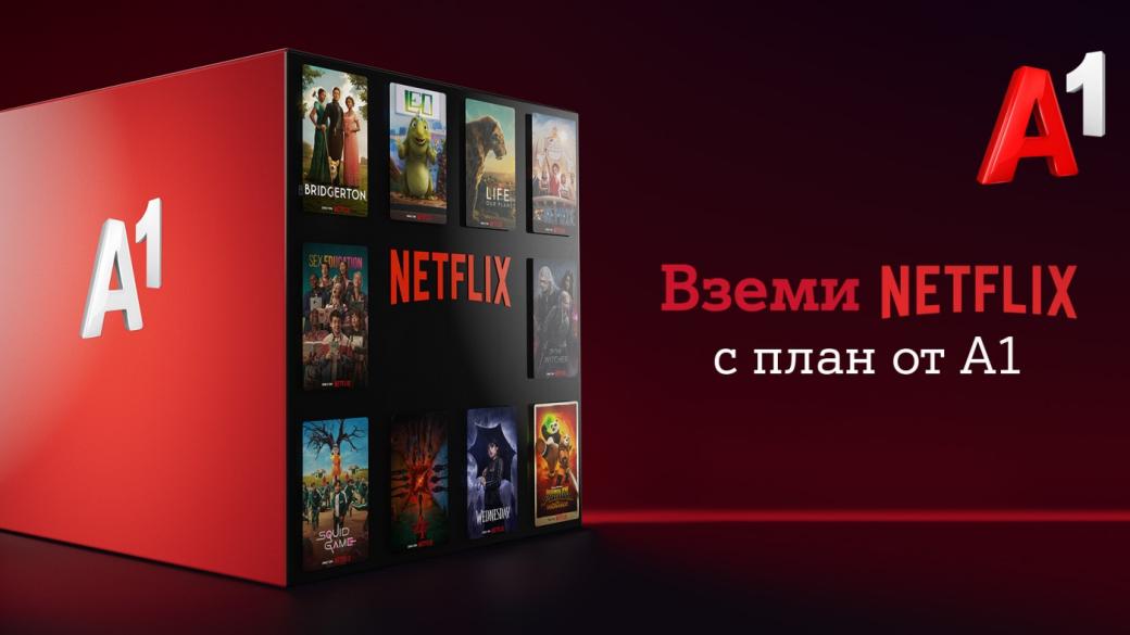 Netflix вече е включен в ТВ плановете на А1 до 24 месеца