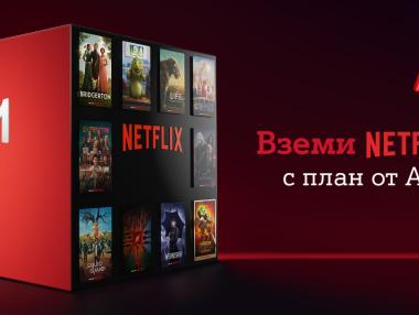Netflix вече е включен в ТВ плановете на А1 до 24 месеца
