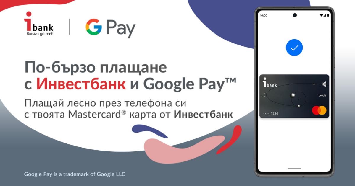 Google Pay е по-безопасен и по-сигурен начин за плащане, който