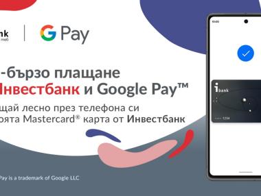 „Инвестбанк“ представя на своите клиенти Google Pay и Google Wallet