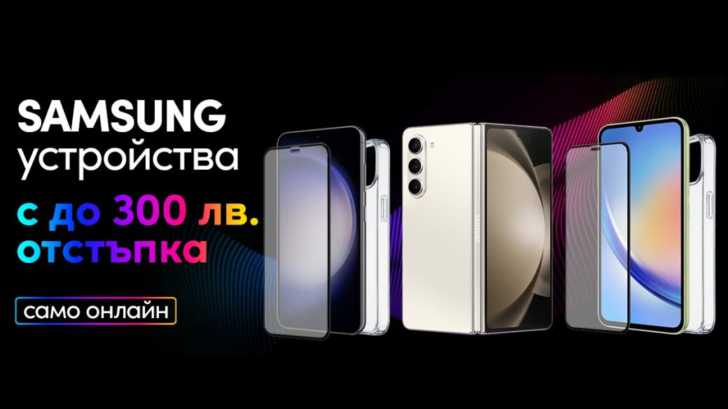 Oтстъпки до 300 лева на устройства Samsung от Vivacom