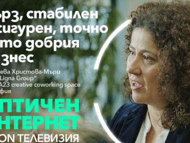 Бизнесът избира светкавичния и надежден оптичен интернет на Vivacom