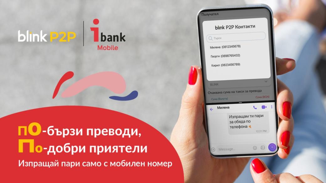 „Инвестбанк“ въвежда blink P2P – светкавични плащания по мобилен номер