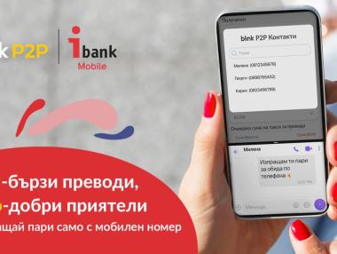 „Инвестбанк“ въвежда blink P2P – светкавични плащания по мобилен номер