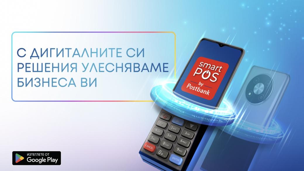 Пощенска банка и Vivacom ще си партнират при услугата Smart POS by Postbank