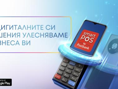Пощенска банка и Vivacom ще си партнират при услугата Smart POS by Postbank