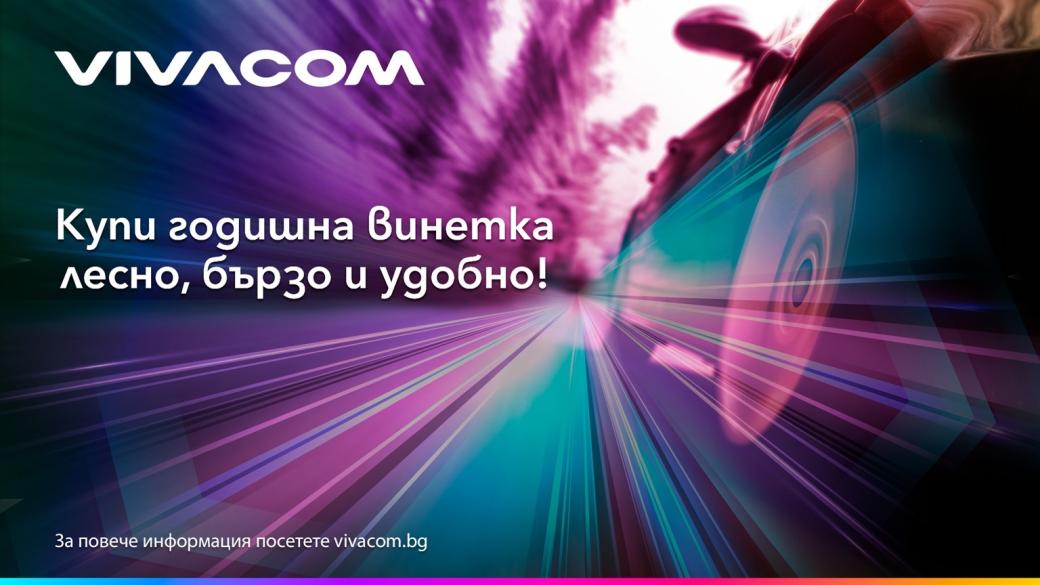 Vivacom предлага бързо и лесно закупуване на всички видове електронни винетки