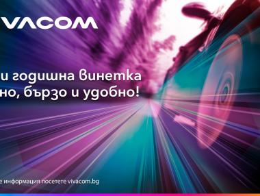 Vivacom предлага бързо и лесно закупуване на всички видове електронни винетки