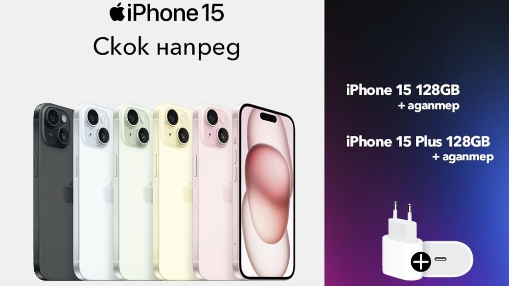 Vivacom предлага iPhone 15 и iPhone 15 Plus на атрактивни цени с план