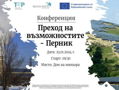 Първо събитие в Перник ще представи възможностите след края на въглищата