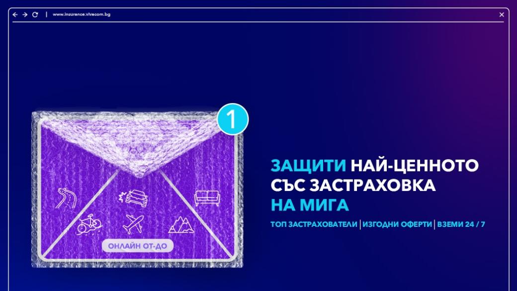 Vivacom увеличава броя на застрахователите в дигиталната си платформа