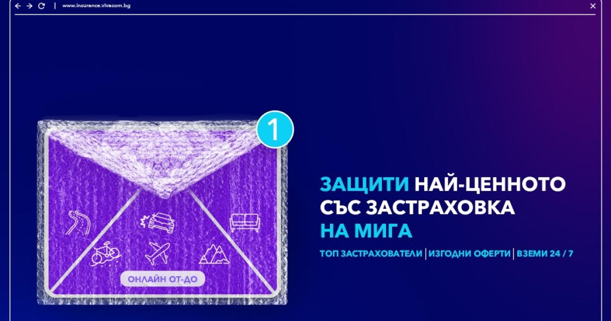Vivacom и Boleron добавят нови застрахователи в общата си платформа