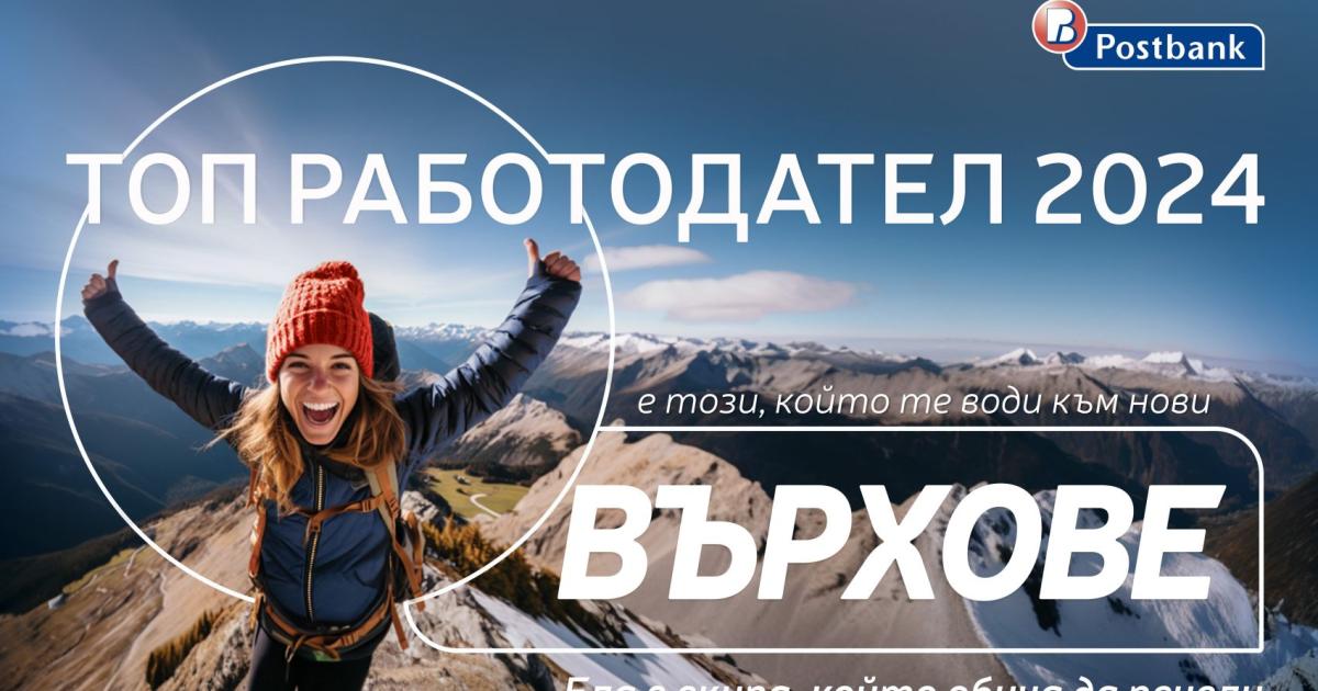 Пощенска банка е отличена като Топ работодател“ (Top Employer) в