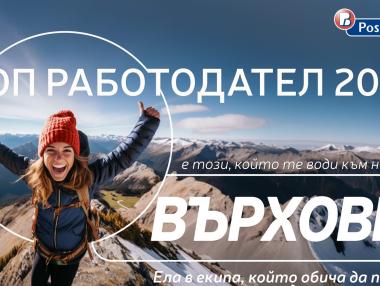 Пощенска банка отново получи международното отличие „Топ работодател“