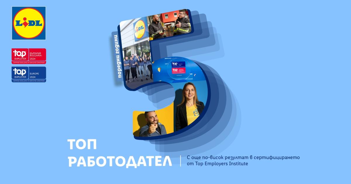 За пета поредна година Лидл България е Топ работодател за