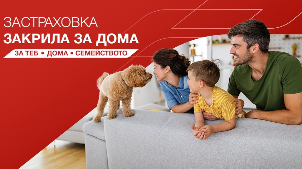 „Дженерали“ предлага застраховка на дома и всичко в него – дори на кучето и котката