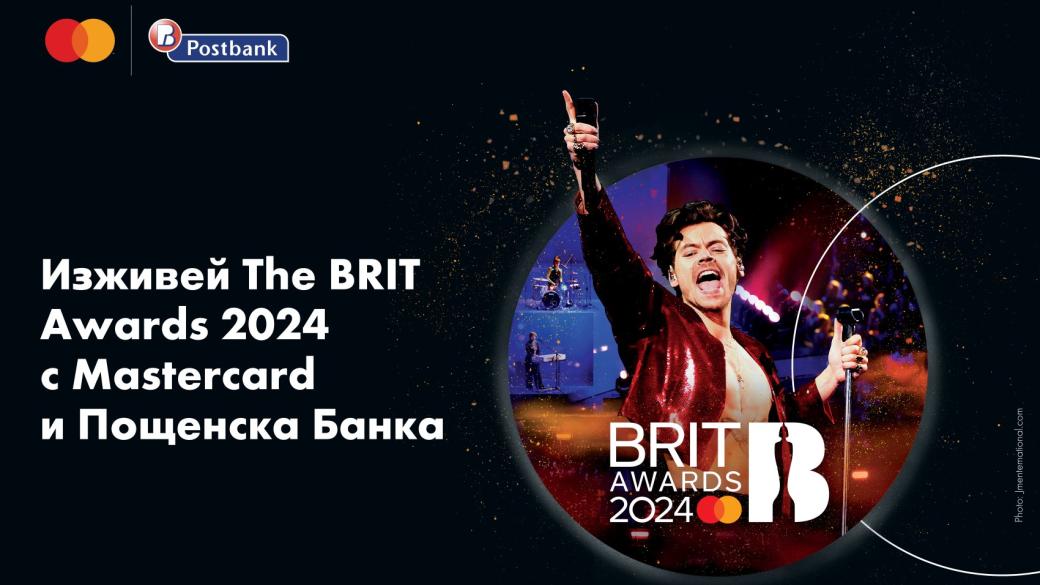 Изживей звездните The BRIT Awards 2024 с Пощенска банка и Mastercard