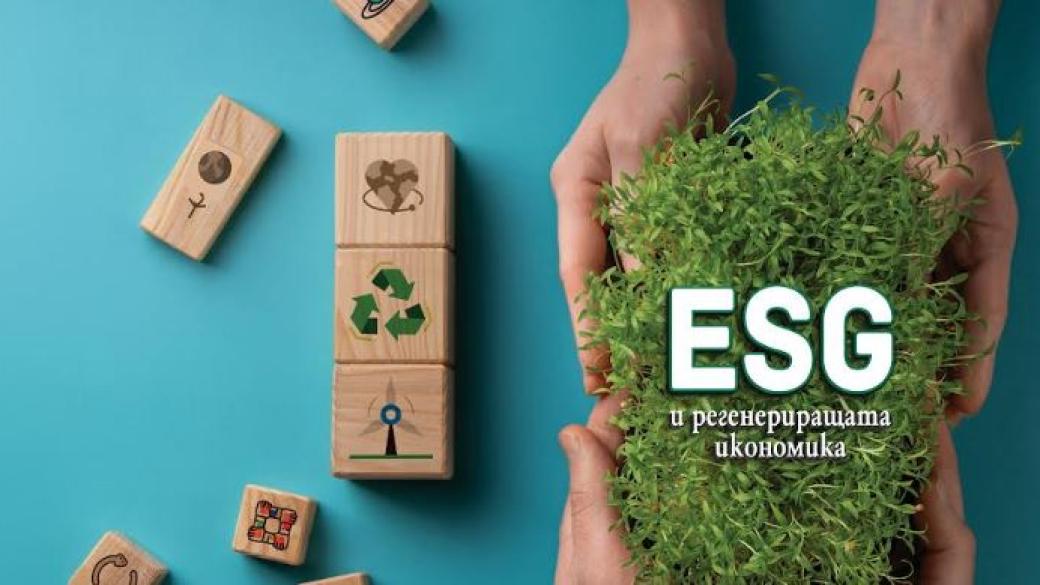 ESG и регенериращата икономика