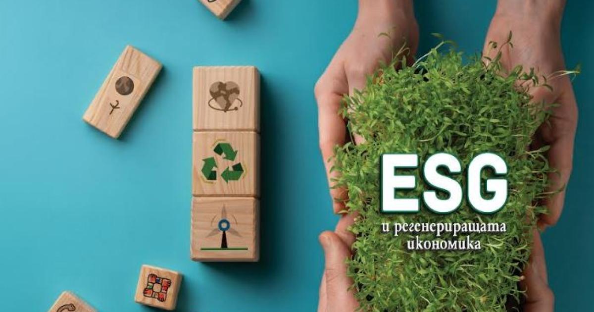Снимка: ESG и регенериращата икономика