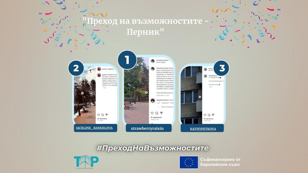 Вижте победителите в първото Instagram предизвикателство „Преход на възможностите – Перник“