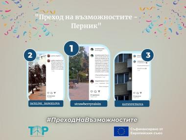 Вижте победителите в първото Instagram предизвикателство „Преход на възможностите – Перник“