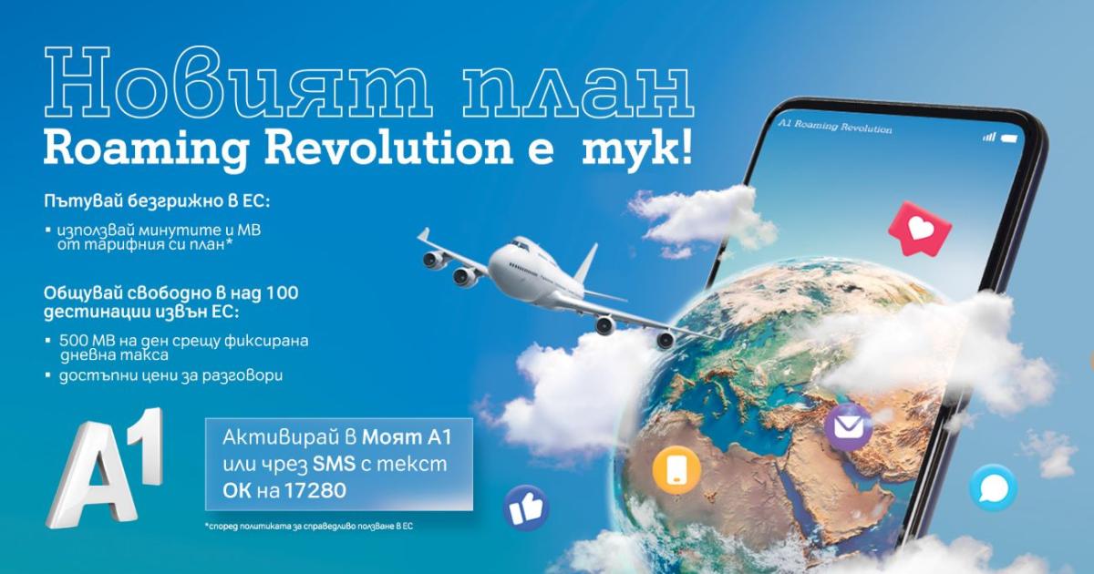 Клиентите на А1 вече могат да се възползват от още