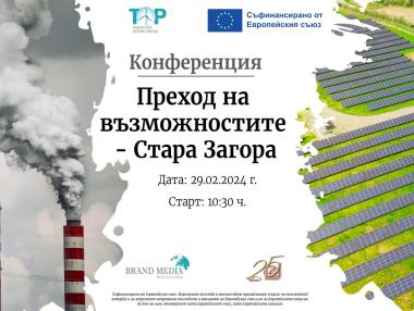 Справедливият енергиен преход в Стара Загора е възможен