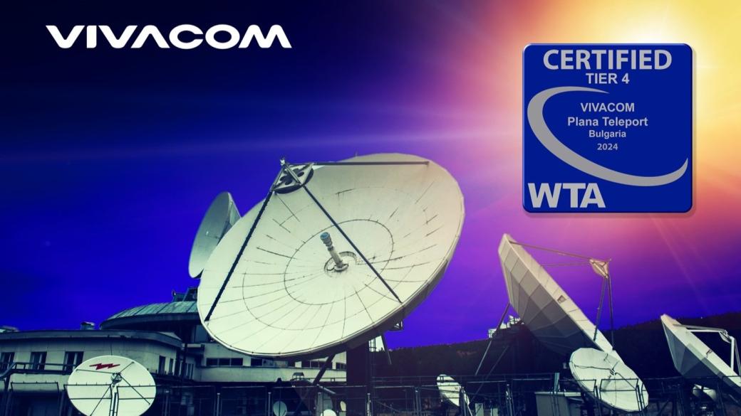 Сателитна станция „Плана“ на Vivacom е сертифицирана с най-високия стандарт – Tier 4