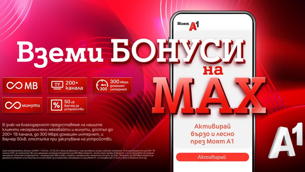 Клиентите на А1 могат да заявяват „Бонуси на MAX” до края на март