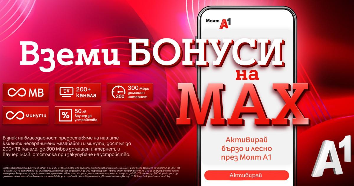 От днес до 31 март клиентите на А1 могат да