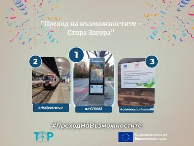 Вижте победителите в Instagram предизвикателство „Преход на възможностите – Стара Загора“