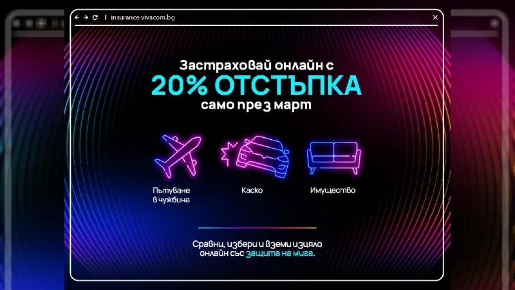 Vivacom предлага 20% отстъпка на основните застраховки в дигиталната си платформа