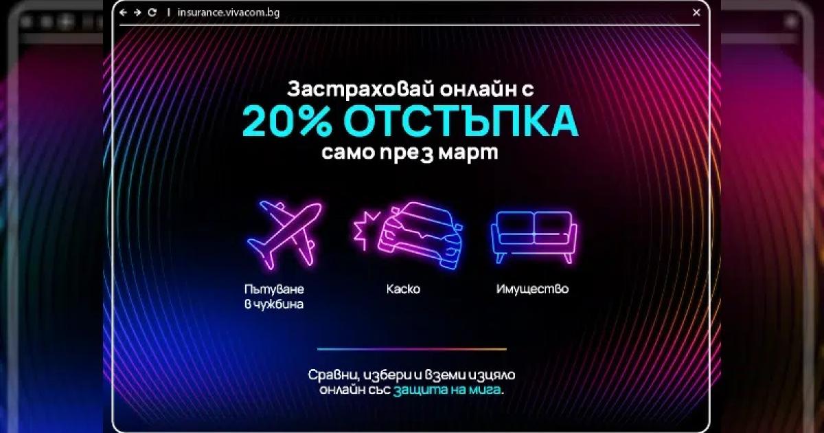 Vivacom и Boleron предлагат на потребителите 20% отстъпка на три