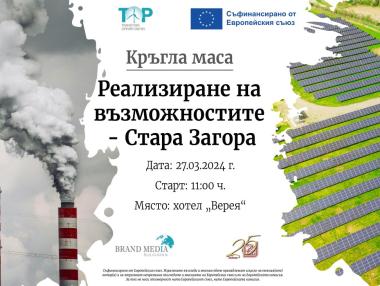 Как могат да се реализират възможностите за справедлив преход в Стара Загора?