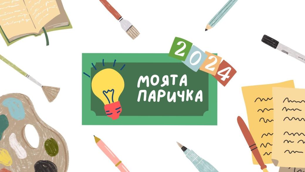 Стартира детският конкурс „Моята паричка“ 2024