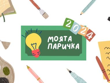 Стартира детският конкурс „Моята паричка“ 2024